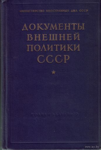 Документы внешней политики СССР Том 21