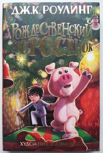 Книга Джоан Кэтлин Роулинг - Рождественский Поросёнок 288с. с илл.