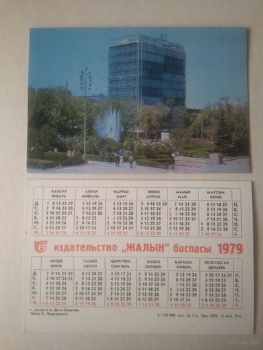 Карманный календарик. г.Алма-Ата. Дом Советов. 1979 год
