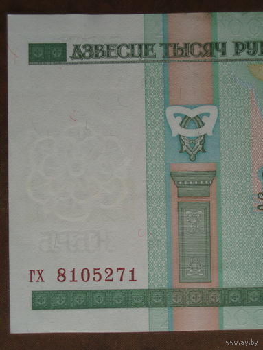 200000 рублей 2000 год UNC Серия гх
