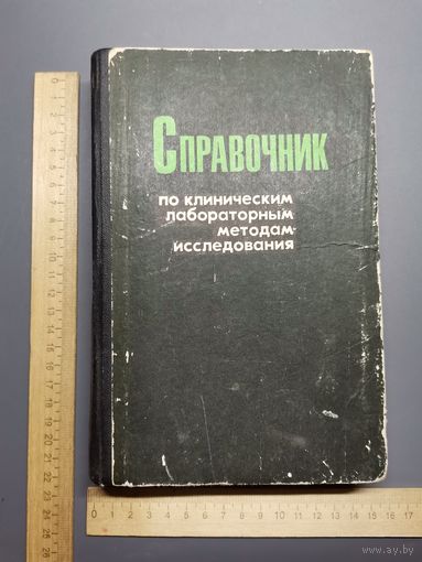 Справочник по клиническим лабораторным методам исследования 1975 год.