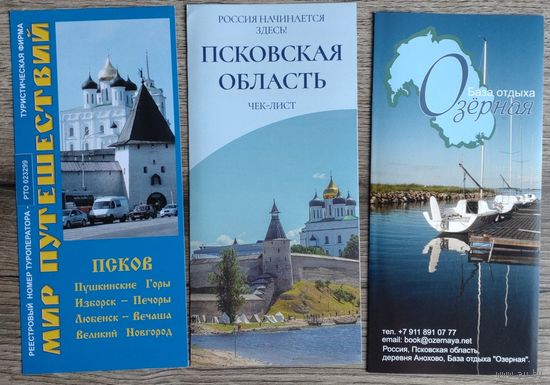 Буклеты "Экскурсии Псков, Псковская область" (цена за все 8 буклетов)