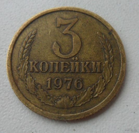 3 копейки СССР 1976 г.в.