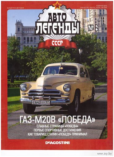 Журнал Автолегенды # 2 ГАЗ-М20В "Победа". Возможен обмен