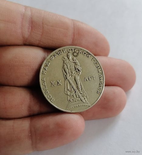 1 рубль СССР, 1965г, 20 лет Победы над фашистской Германией