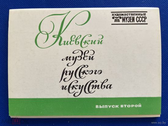 Набор открыток Киевский музей русского искусства. Выпуск 2. 1980. Музеи СССР. 1506/n044