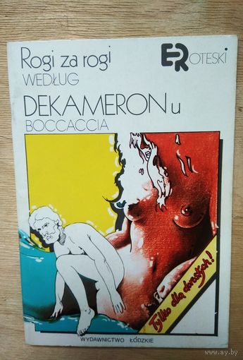 Эротический журнал,  в стиле рисованного по Декамерону Боккачио. Польша.