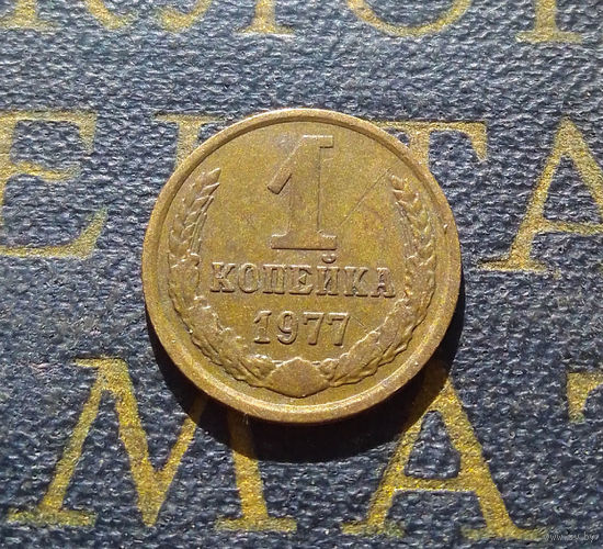 1 копейка 1977 СССР #50