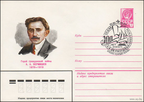 Художественный маркированный конверт СССР N 13340(N) (22.02.1979) Герой гражданской войны А.А. Вермишев 1879-1919