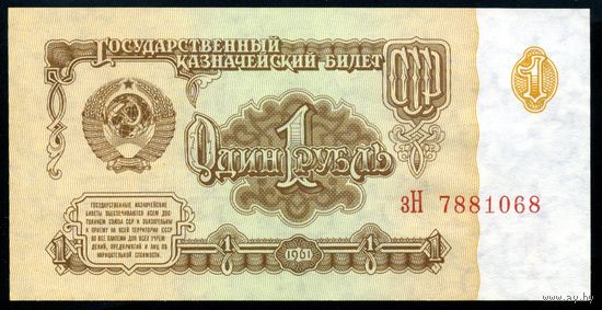 СССР. 1 рубль образца 1961 года. Седьмой выпуск (серия зН). UNC