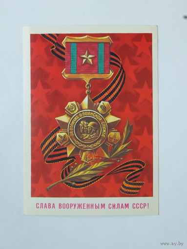 Скрябин слава армии 1986 10х15 см