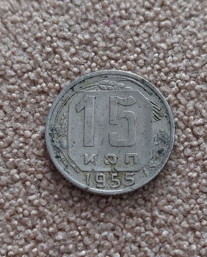 СССР 15 копеек, 1955