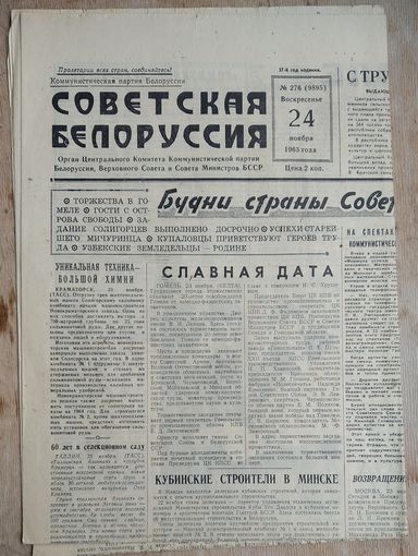 Газета Советская Белоруссия. 24 октября 1963 г