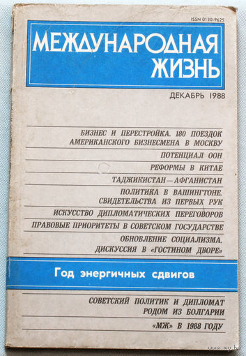 Из истории СССР: Международная жизнь. номер 12 1988