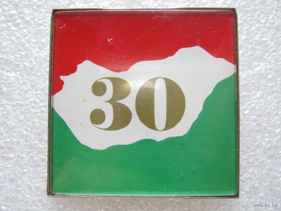 30 лет освобождения Венгрии.