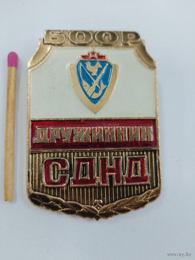 Знак БООР. Дружинник СДНД.