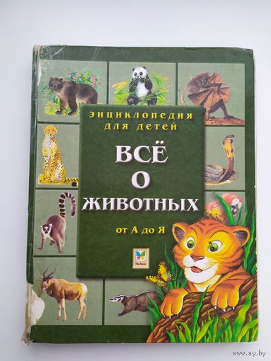 Энциклопедия для детей Всё о животных