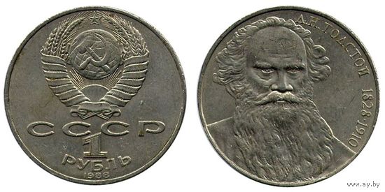 СССР 1 рубль, 1988 160 лет со дня рождения Льва Николаевича Толстого