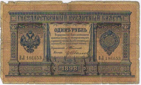 1 рубль 1898  Тимашев Гр. Иванов  ВЛ 186653