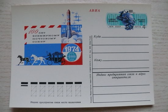 1974, ПК с ОМ; 100 лет всемирному почтовому союзу.