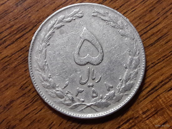 Иран 5 риалов 1979 (4)