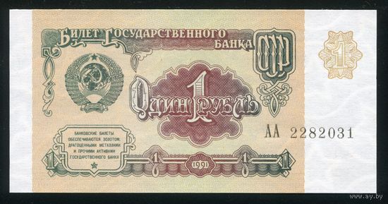 СССР. 1 рубль образца 1991 года. Серия АА. UNC