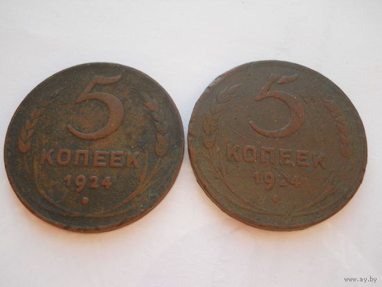 5 копеек 1924. 2 шт.