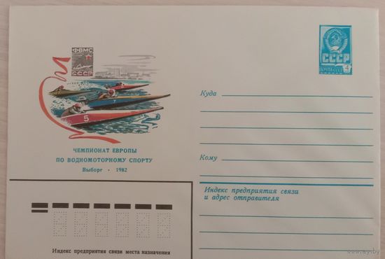 Художественный маркированный конверт СССР 1982 ХМК Чемпионат Европы по водномоторному спорту