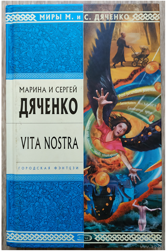 Марина и Сергей Дяченко "Vita Nostra" (серия "Стрела Времени. Миры М. и С. Дяченко", первое издание)