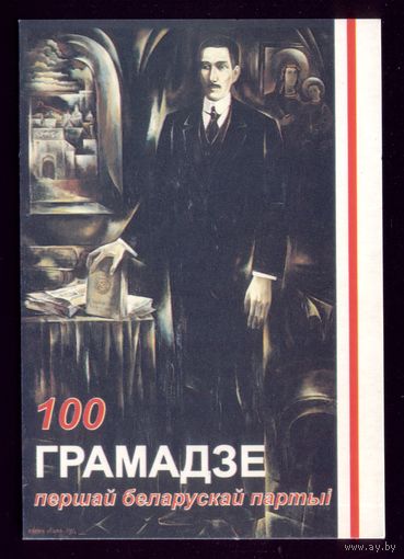 100 гадоў Грамадзе