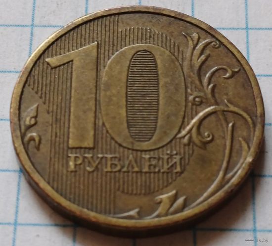 Россия 10 рублей, 2010      ММД      ( 4-11-2 )