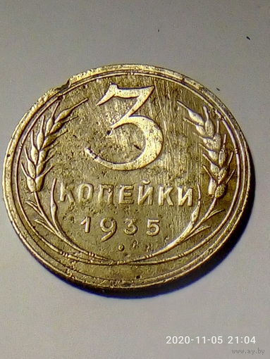 3 копейки 1935 г. (новый тип). Распродажа. С рубля.