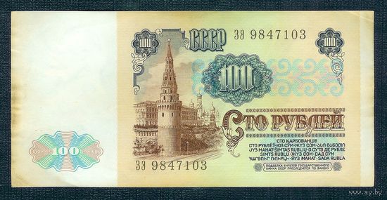 100 рублей 1991 год.