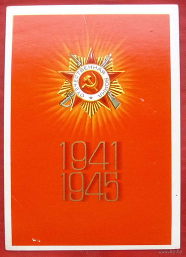 1941 - 1945 г. Подписанная. 1978 года. Ашуров. 439.
