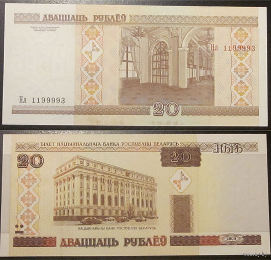 20 рублей 2000 серия Нл UNC
