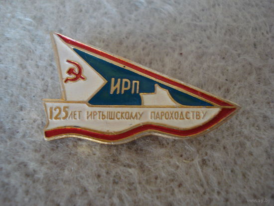Нагрудный памятный знак "125 лет Иртышскому речному пароходству". СССР, 1971 год.
