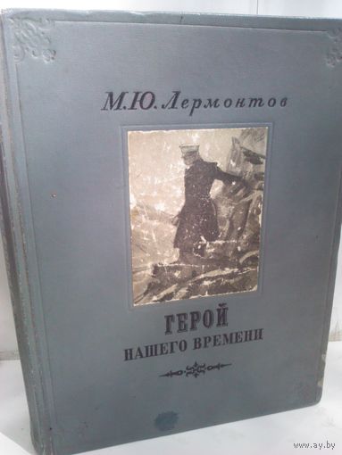 М.Ю.Лермонтов. Герой нашего времени (изд.1948г.)