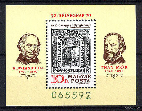 1979 Венгрия. День почтовой марки