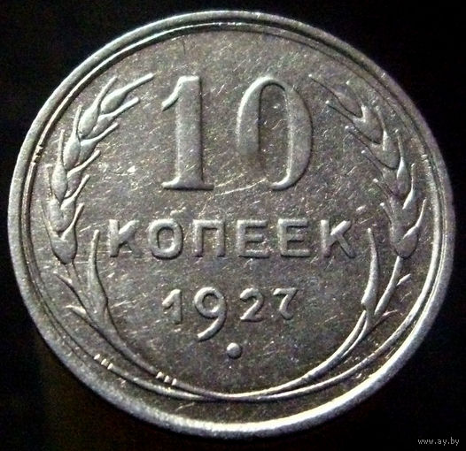 10 копеек 1927 (1)