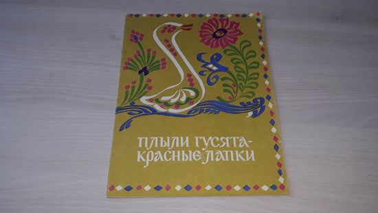 Плыли гусята - красные лапки - литовские народные песни для детей - рис. Пятрас Илгунас - Вильнюс 1972 - крупный шрифт - первые книги малыша