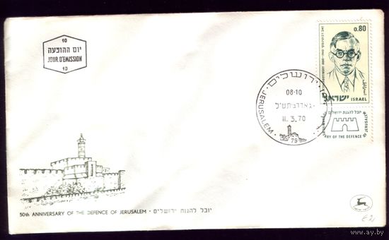 КПД 1970 год Израиль 50 лет обороны Иерусалима