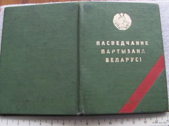 Документ партизана на командира отряда