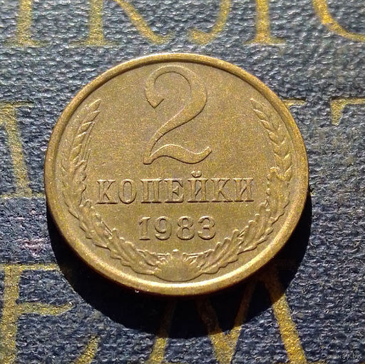 2 копейки 1983 СССР #30