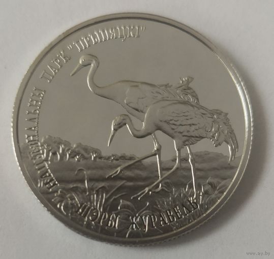 1 рубль, 2004 год. Национальный парк "Припятский" - Серый журавль. Беларусь