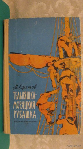 Ефетов М.С. "Тельняшка - моряцкая рубашка", 1973г.