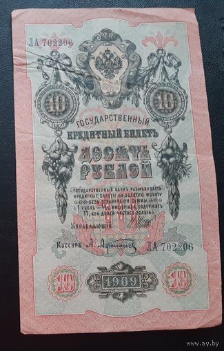 10 рублей 1909 г  Шипов Афанасьев