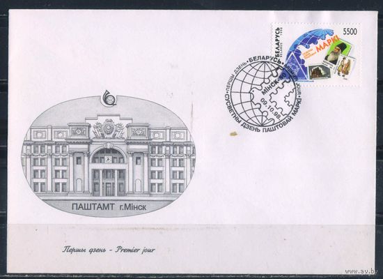 Беларусь КПД 1998 Всемирный день почтовой марки Минский почтамт с маркой #295 и спецгашением