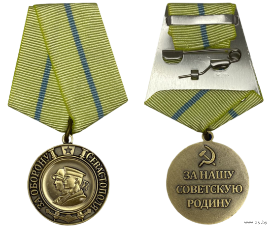Копия Медаль За оборону Севастополя