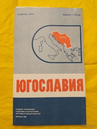 Справочная карта. Югославия