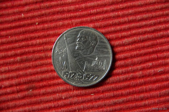1 рубль 60 лет  ( 1917 - 1977 )